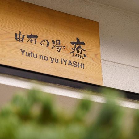 Yufu-No-Yu Iyashi - Vacation Stay 86841 Exterior foto