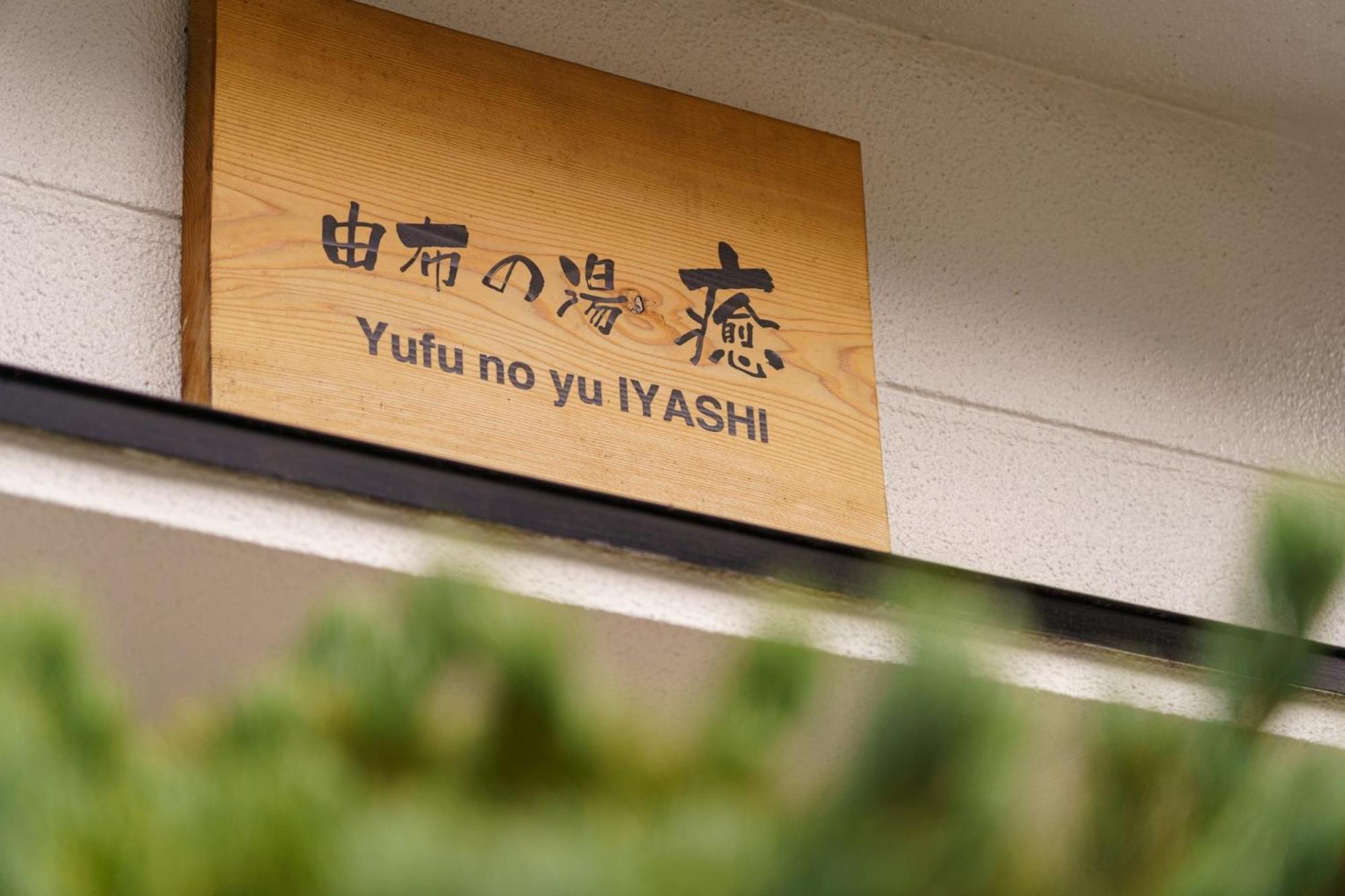 Yufu-No-Yu Iyashi - Vacation Stay 86841 Exterior foto